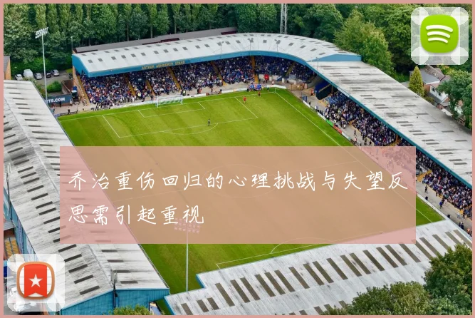 乔治重伤回归的心理挑战与失望反思需引起重视