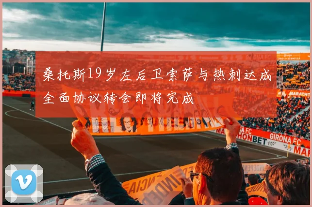 桑托斯19岁左后卫索萨与热刺达成全面协议转会即将完成