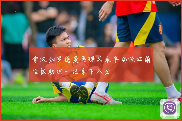 索汉如罗德曼再现风采半场抢四前场板助攻一记拿下八分