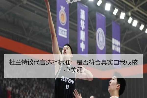 杜兰特谈代言选择标准:是否符合真实自我成核心关键